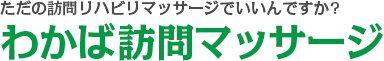 ただの訪問リハビリマッサージでいいんですか?わかば訪問マッサージ