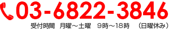 03-6822-3846 受付時間  月曜～土曜　9時～18時　 （日曜休み）