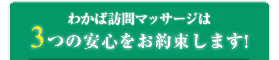 はり灸マッサージ わかば訪問マッサージ　（  は3つの安心をお約束します!