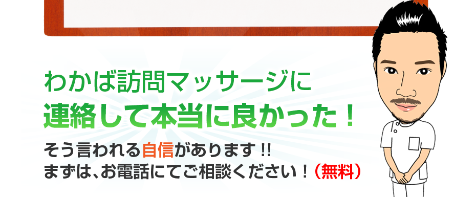 はり灸マッサージ わかば訪問マッサージ　（  に連絡して本当に良かった!そう言われる自信があります!!まずは、お電話にてご相談ください！（無料）