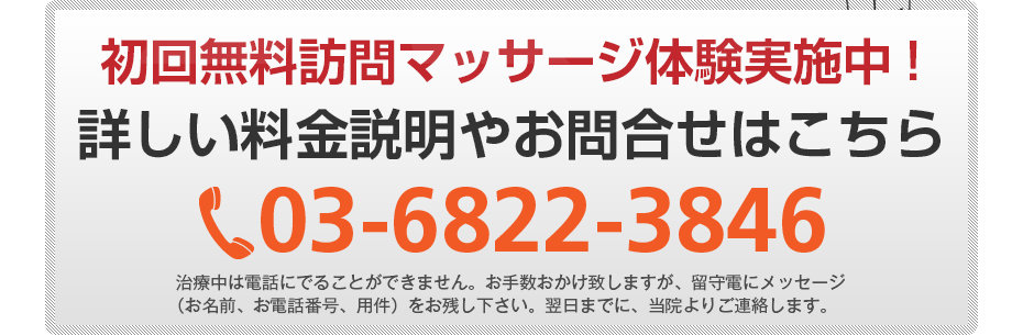 初回無料訪問マッサージ体験実施中!詳しい料金説明やお問合せはこちら047-441-6780